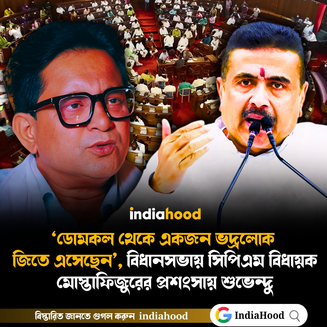 বিধানসভায় সিপিএম বিধায়ক মোস্তাফিজুরের প্রশংসায় শুভেন্দু